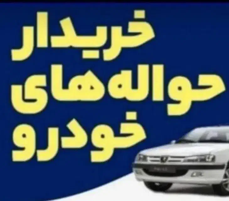 ثبت و انجام معامله حواله خودرو|خدمات مالی، حسابداری، بیمه|اردبیل, |دیوار