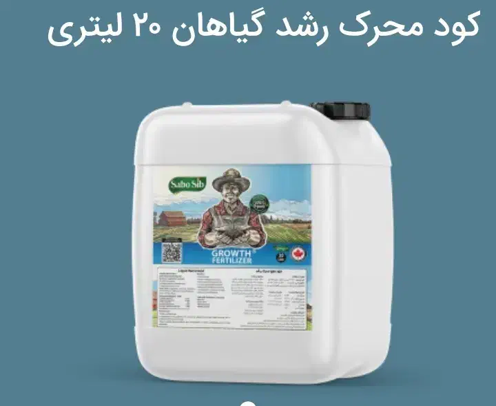 کود محرک رشد گیاهان|گل و گیاه طبیعی|رشت, پیرکلاچای|دیوار