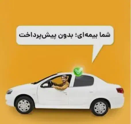 صدور بیمه شخص ثالث بدون چک و سفته|خدمات مالی، حسابداری، بیمه|مشهد, ایثارگران|دیوار