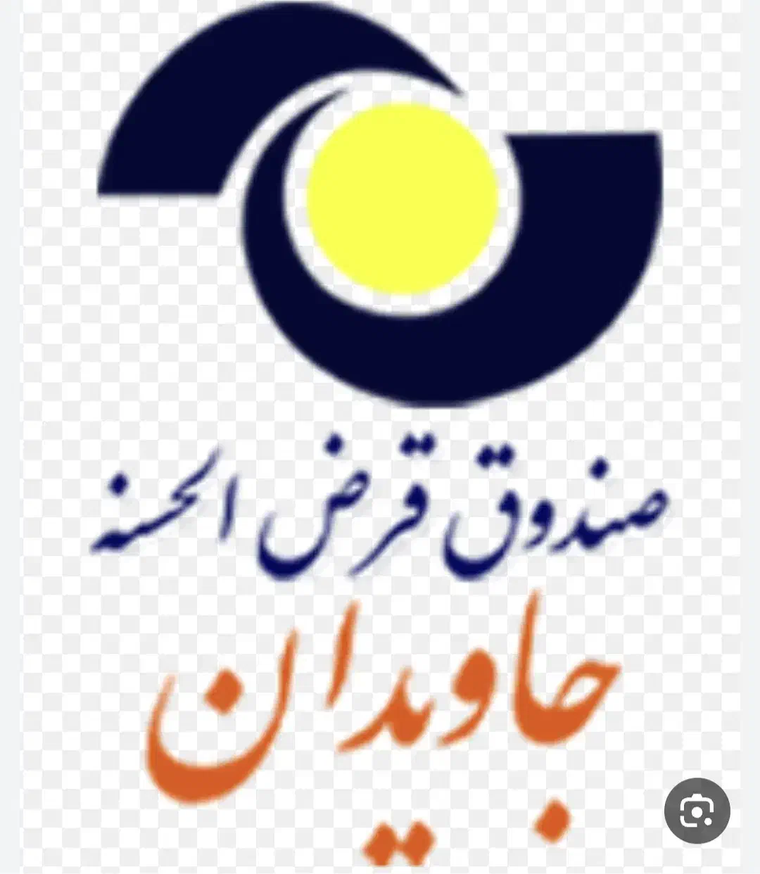 وام جاویدان|خدمات مالی، حسابداری، بیمه|سبزوار, پاسداران|دیوار