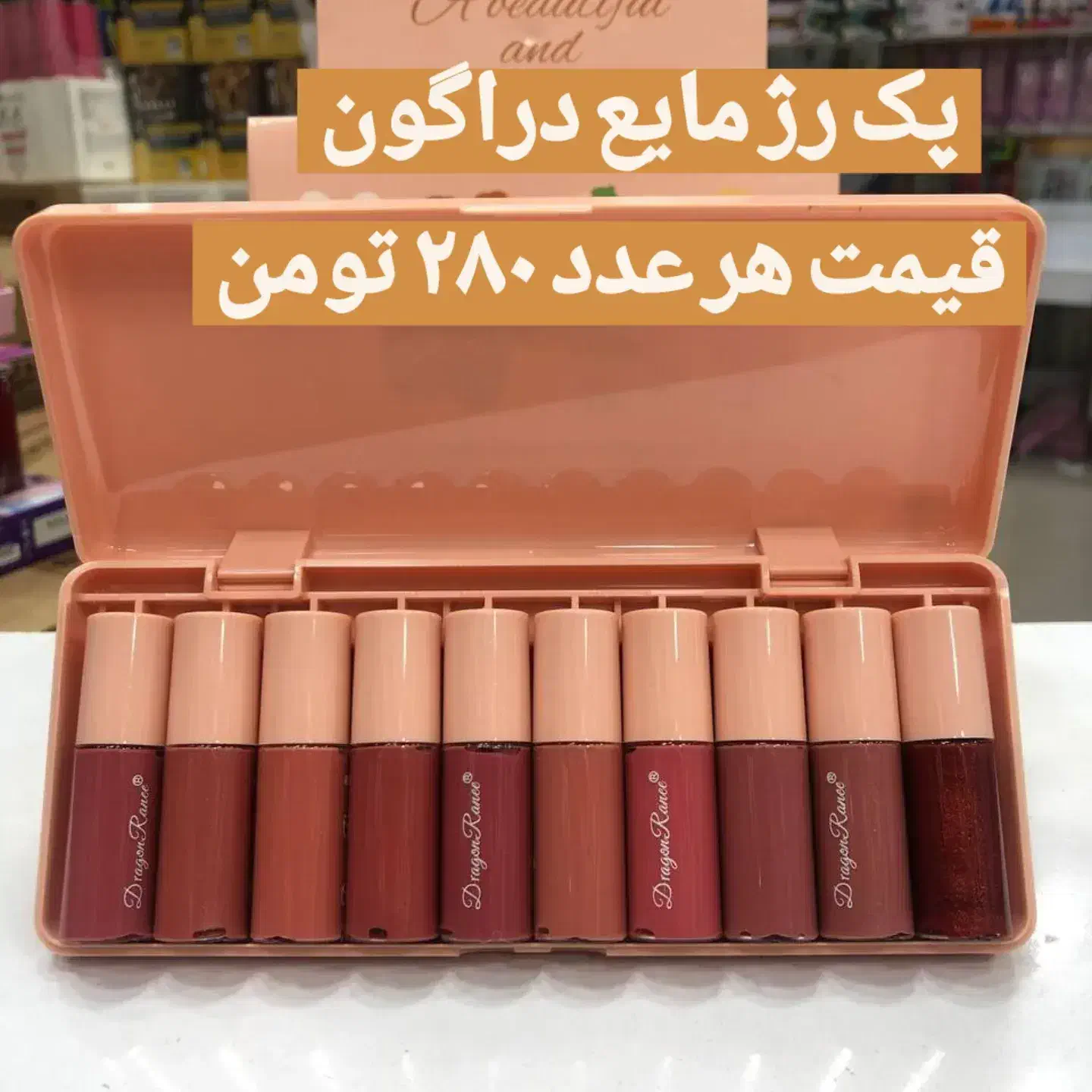 پک رژ مایع ۱۰ عددی فقط ۲۸۰ تومن|آرایشی، بهداشتی، درمانی|بندر گناوه, |دیوار