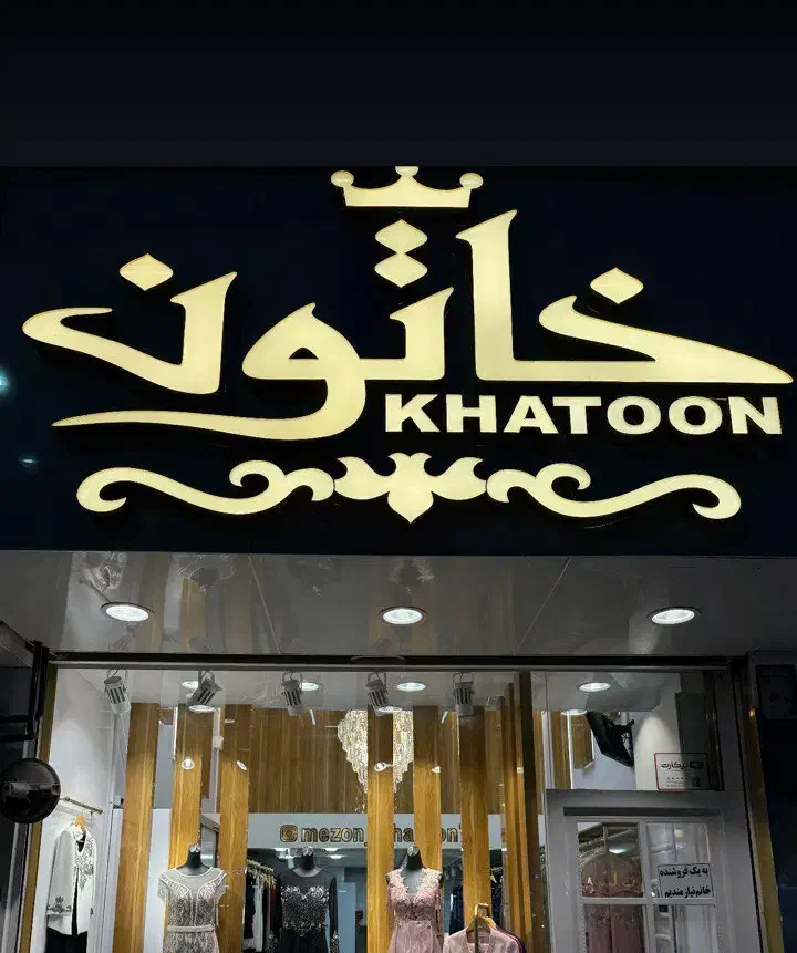 فروشنده خانم لباس مجلسی زنانه|استخدام بازاریابی و فروش|قزوین, |دیوار