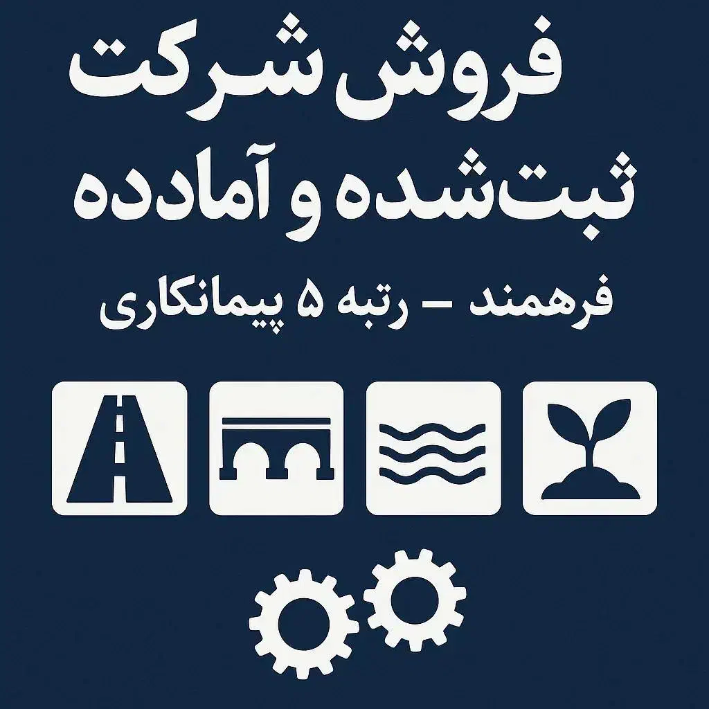 خریدفروش شرکت پیمانکاری رتبه‌۵ ساجاتی کلیه رشته‌ها|خدمات مالی، حسابداری، بیمه|خمین, |دیوار