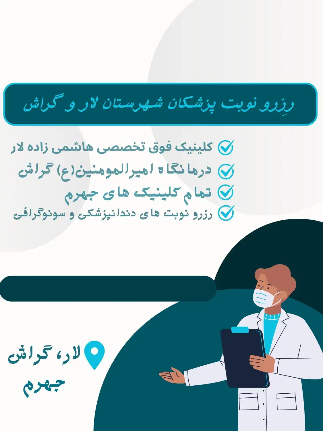 رزرو نوبت پزشکان(لار،گراش،جهرم)|خدمات رایانه‌ای و موبایل|لار, |دیوار