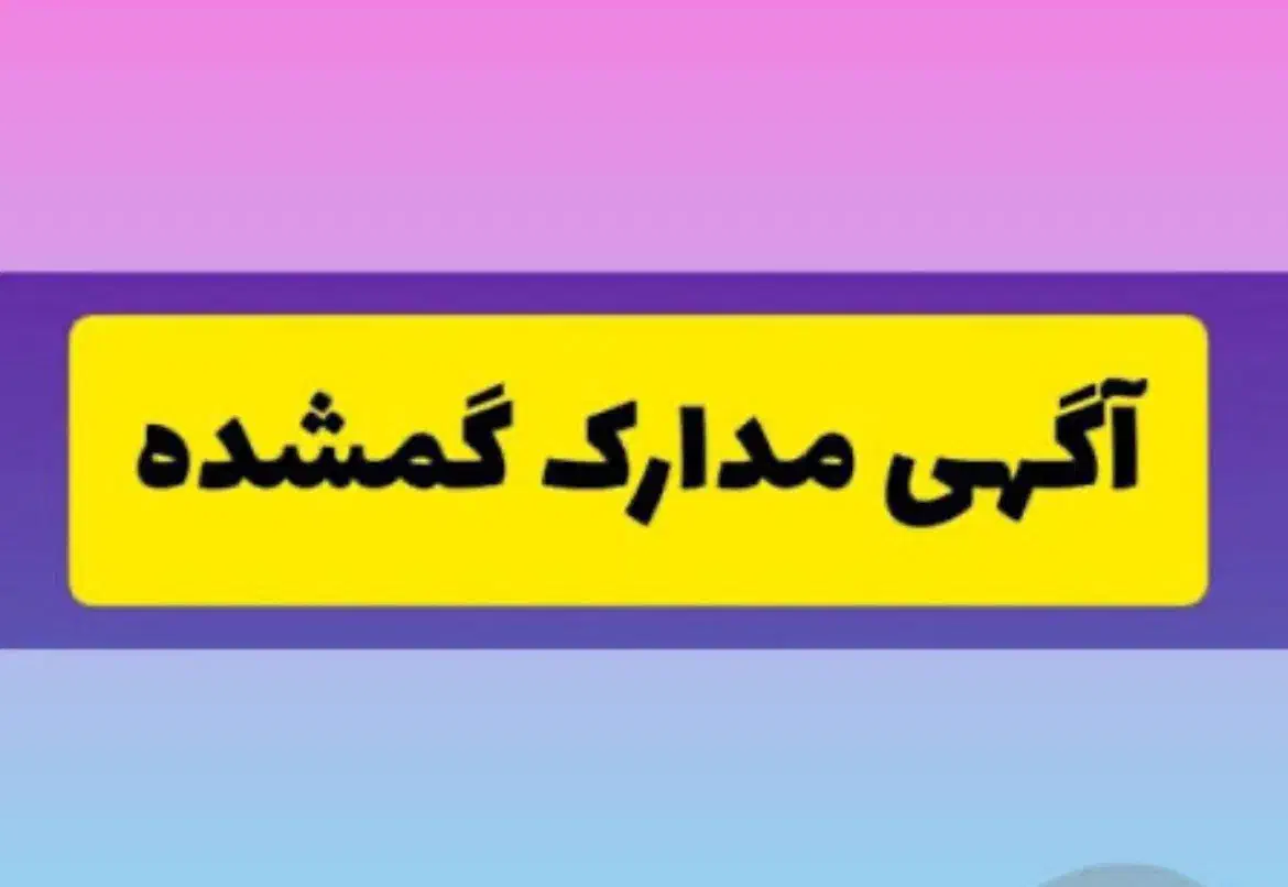 مدارک گم شده|اشیا|زابل, |دیوار