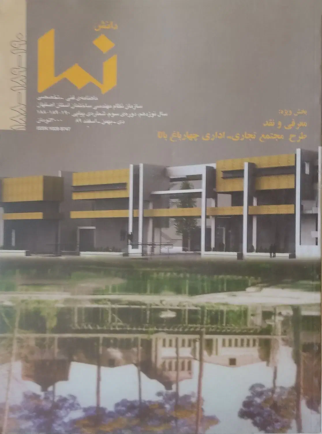 مجله دانش نما - سازمان نظام مهندسی ساختمان اصفهان|کتاب و مجله آموزشی|اصفهان, شاهد|دیوار