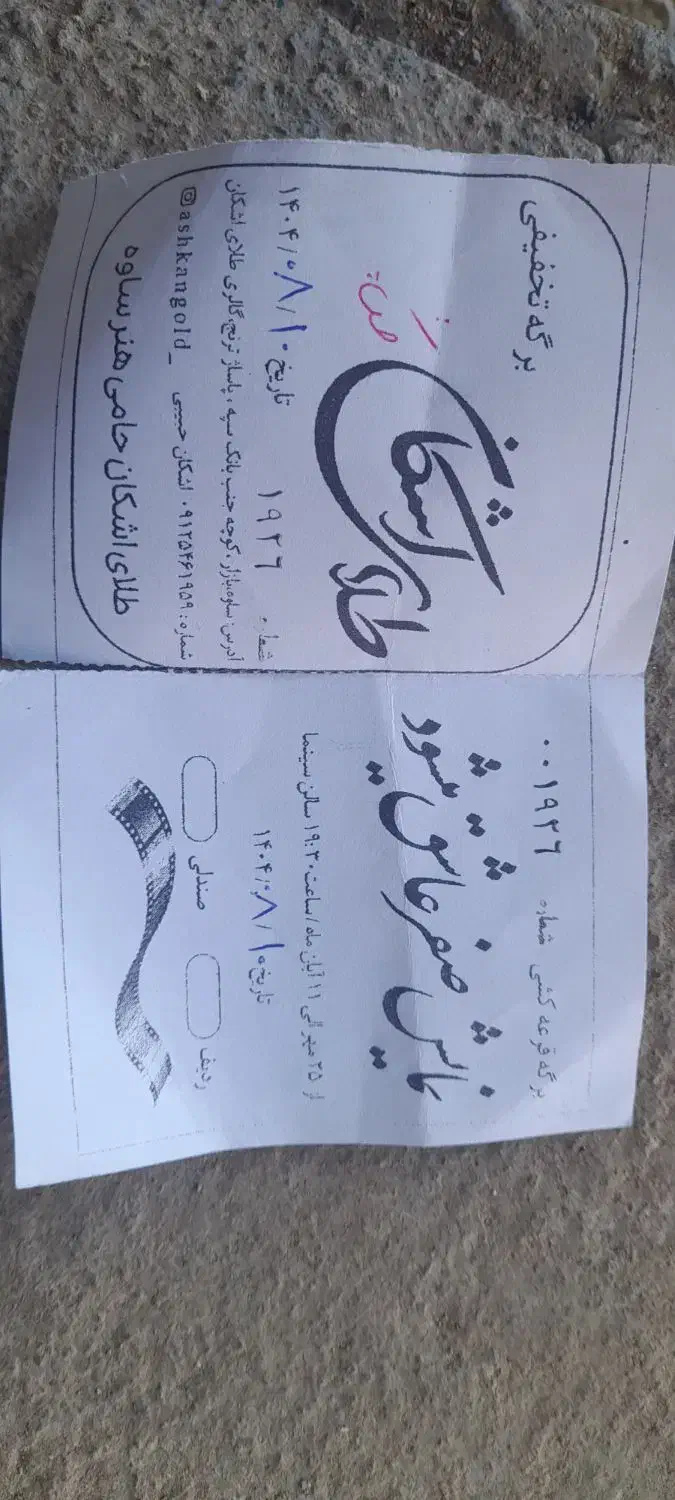 بلیت سینما|بلیت تئاتر و سینما|ساوه, |دیوار