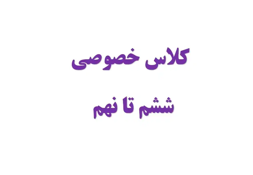 کلاس تقویتی خصوصی ششم هفتم هشتم نهم با نرخ دولتی|خدمات آموزشی|مشهد, احمدآباد|دیوار