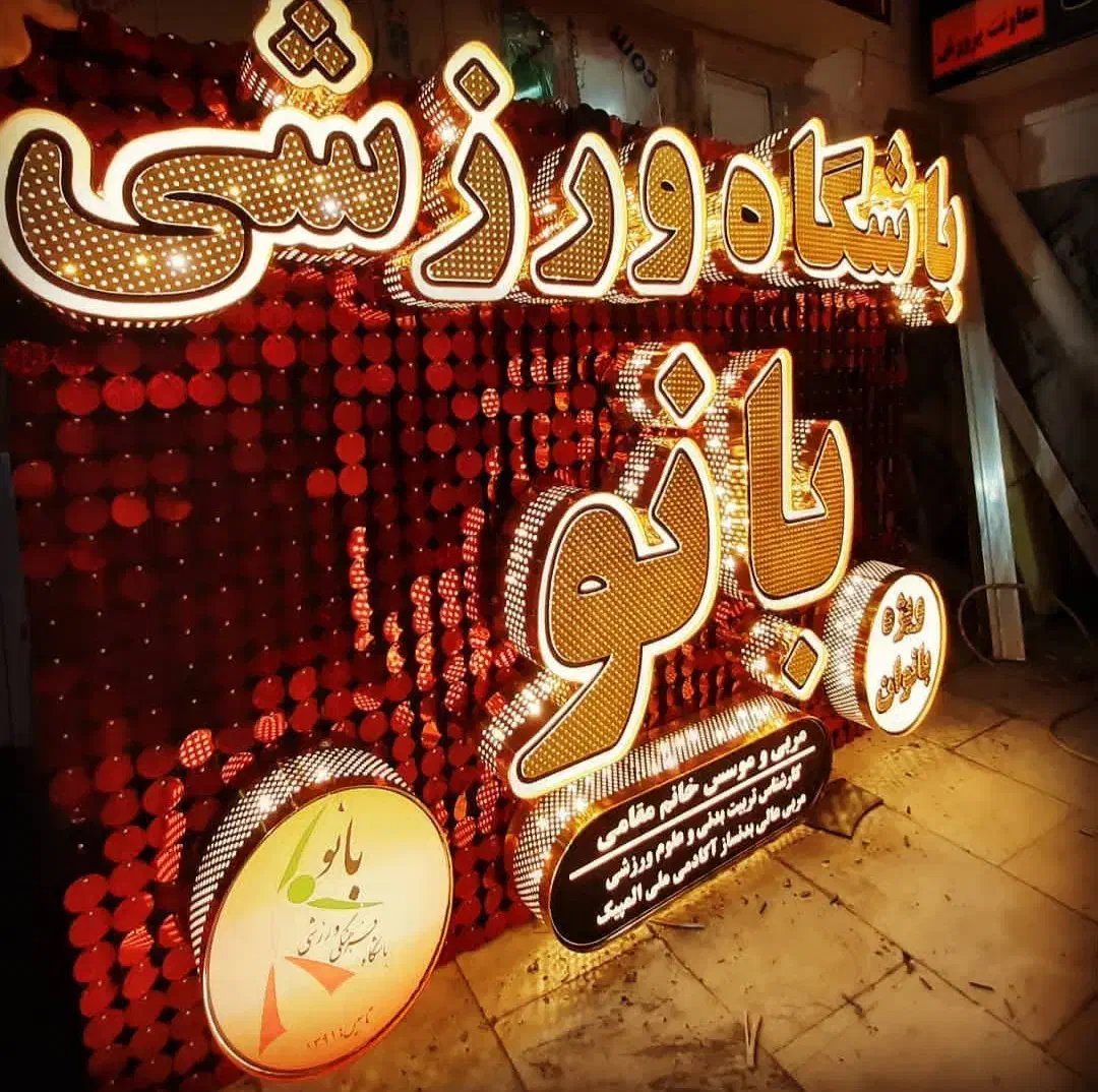 تابلو ، چنلیوم ، روان ، الایدی ، نئون فلکسی|فروشگاه و مغازه|اردبیل, |دیوار