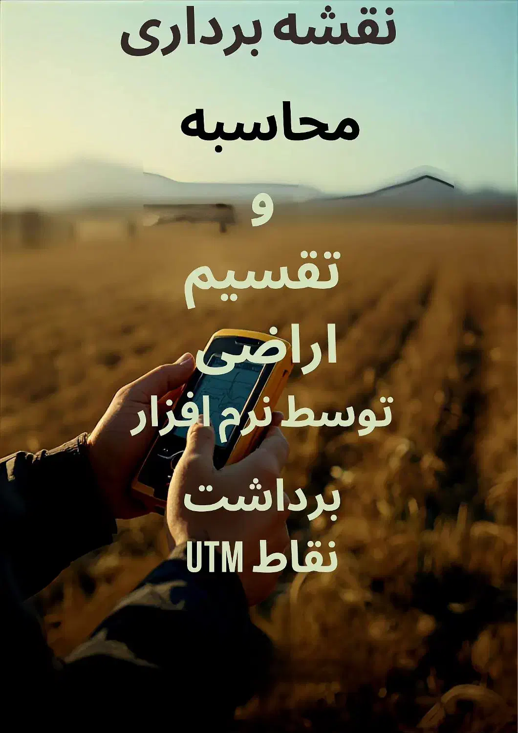 نقشه برداری (gps ،محاسبه و تفکیک اراضی و املاک)|خدمات پیشه و مهارت|رابر, |دیوار