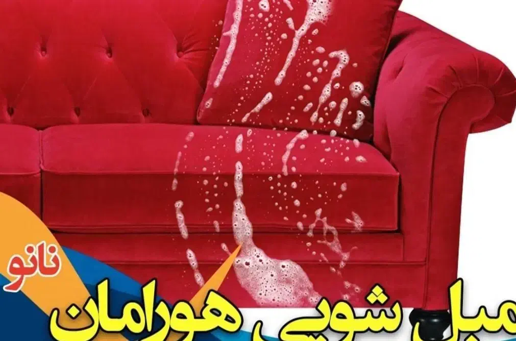 مبل شویی هورامان|خدمات نظافت|مریوان, |دیوار