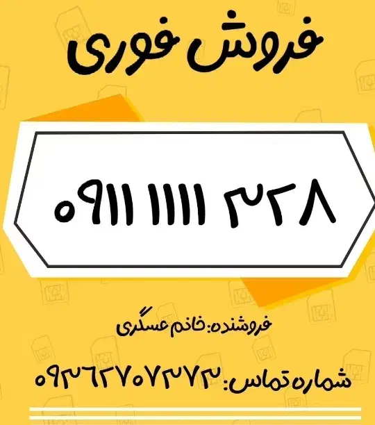 فروش فورری سیم کارت همرااه اول دائمی ۰۹۱۱۱۱۱۱۳۲۸|سیم‌کارت|بابل, |دیوار
