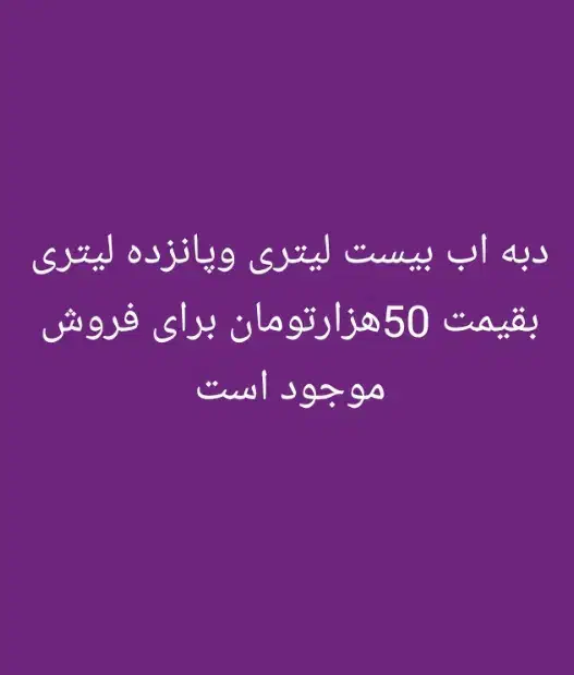 دبه های آب 20 و 15 لیتری|ظروف نگهدارنده، پلاستیکی، یک‌بارمصرف|خرمشهر, |دیوار