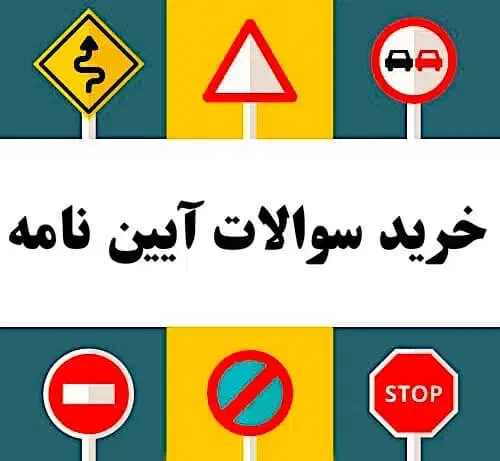 سوالات آزمون آیین نامه رانندگی|لوازم التحریر|ملایر, |دیوار