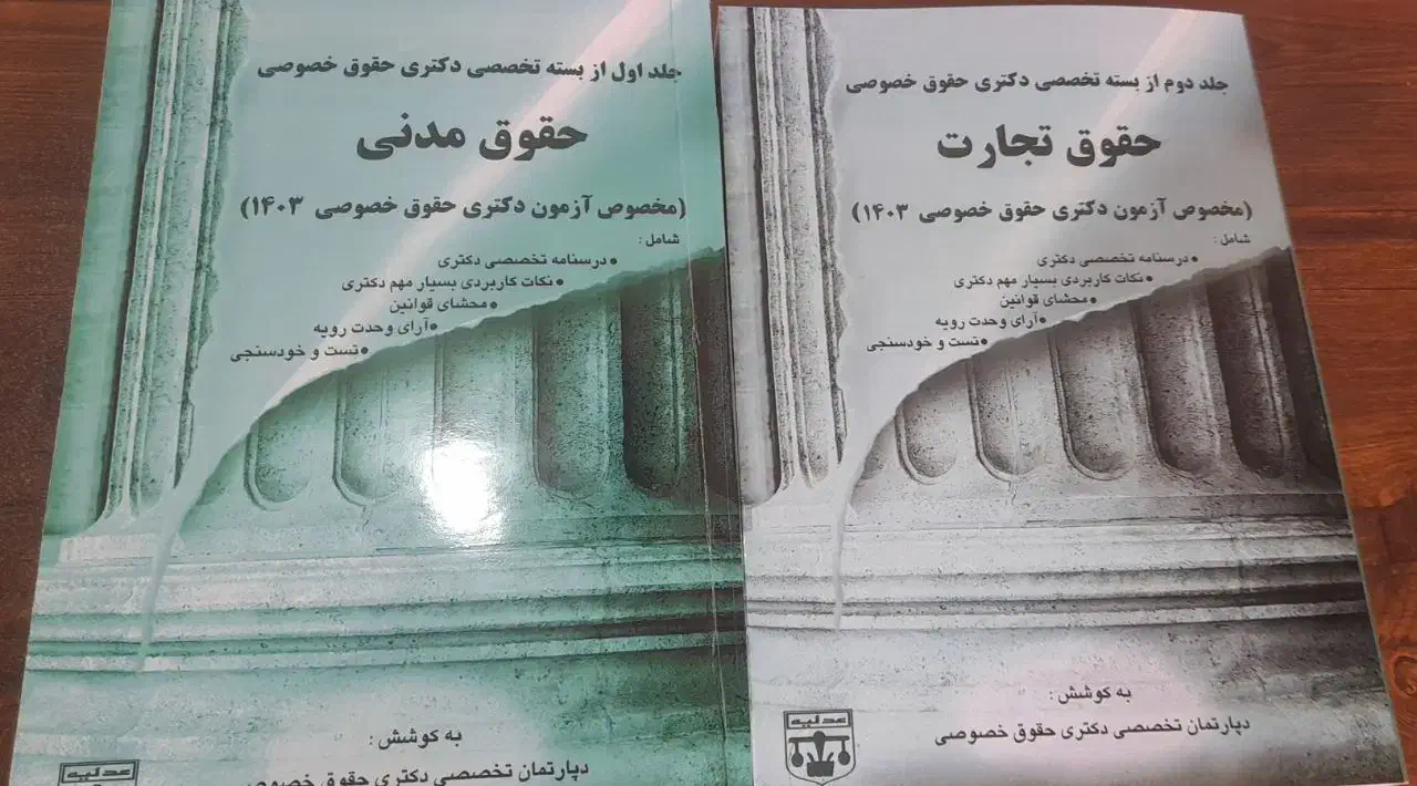 منابع آزمون دکتری حقوق خصوصی|کتاب و مجله آموزشی|قم, پردیسان|دیوار