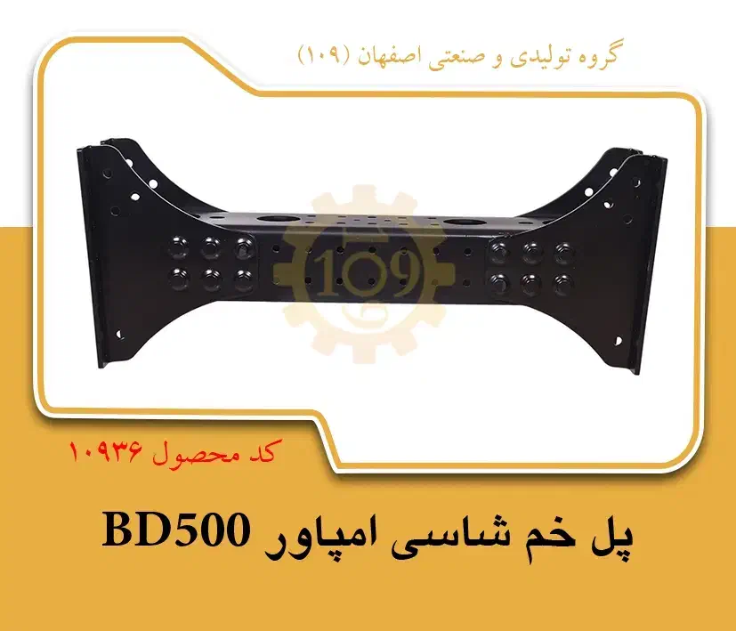 پل شاسی امپاور BD500|ماشینآلات صنعتی|اصفهان, شهرک صنعتی امیرکبیر (شاپور جدید)|دیوار