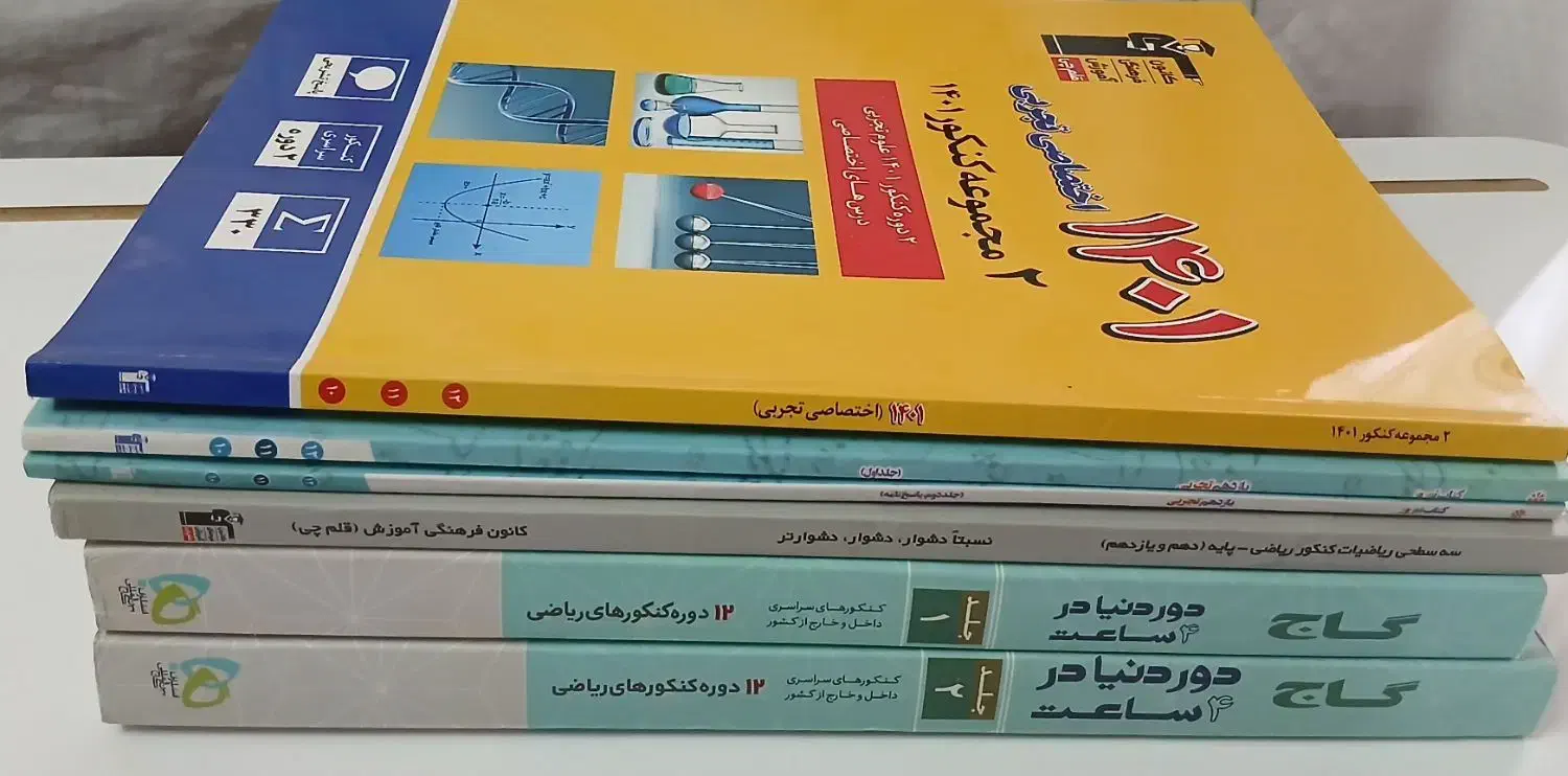 کتاب کنکوری|کتاب و مجله آموزشی|قم, شهرک سازمان آب|دیوار