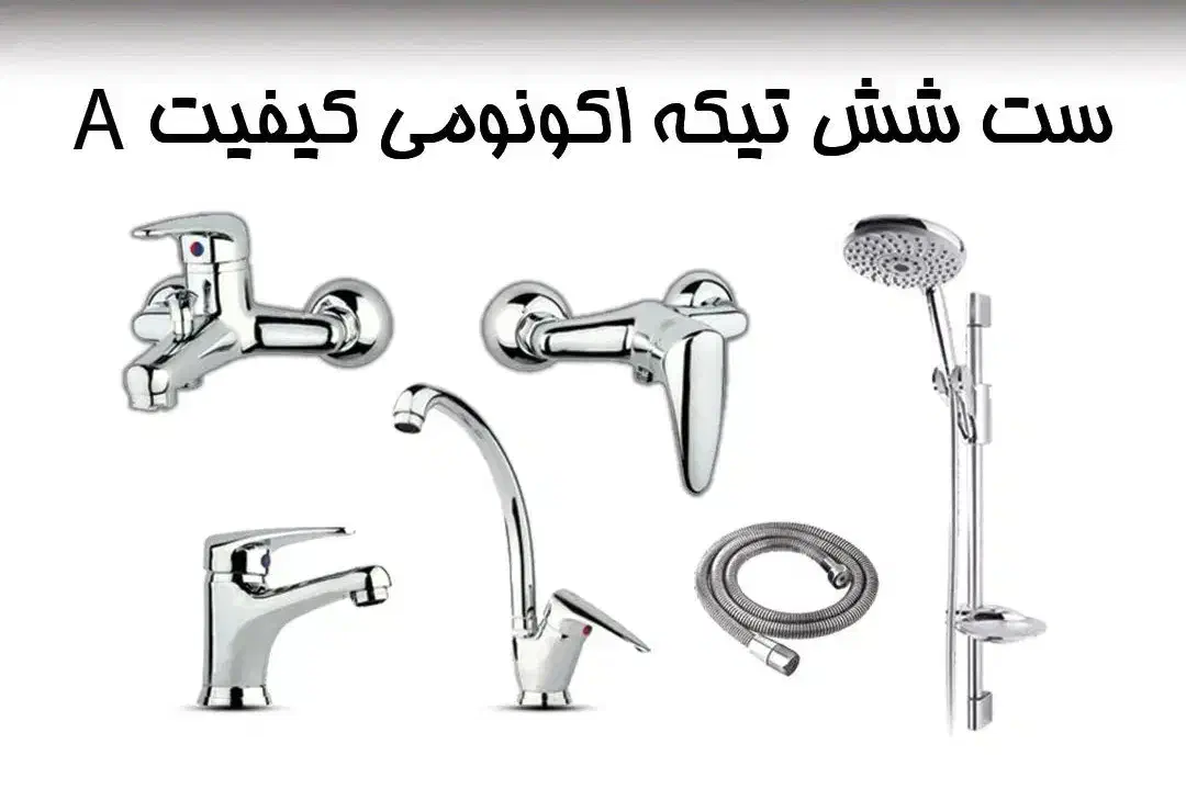 شیرالات اکونومی|مصالح و تجهیزات ساختمان|تهران, مسعودیه|دیوار