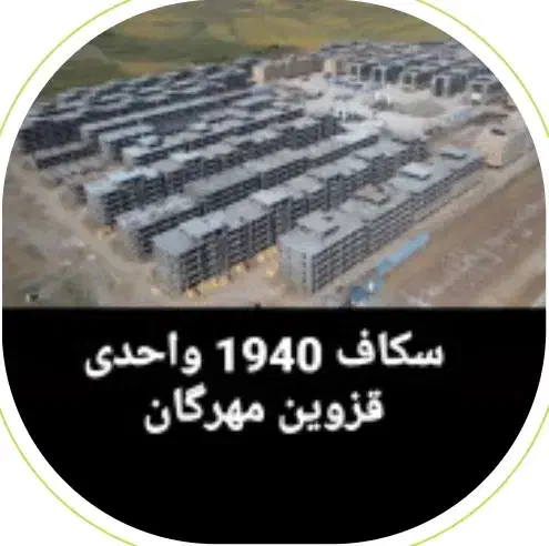 فروش واحد سکاف|فروش آپارتمان|محمدیه-قزوین, |دیوار