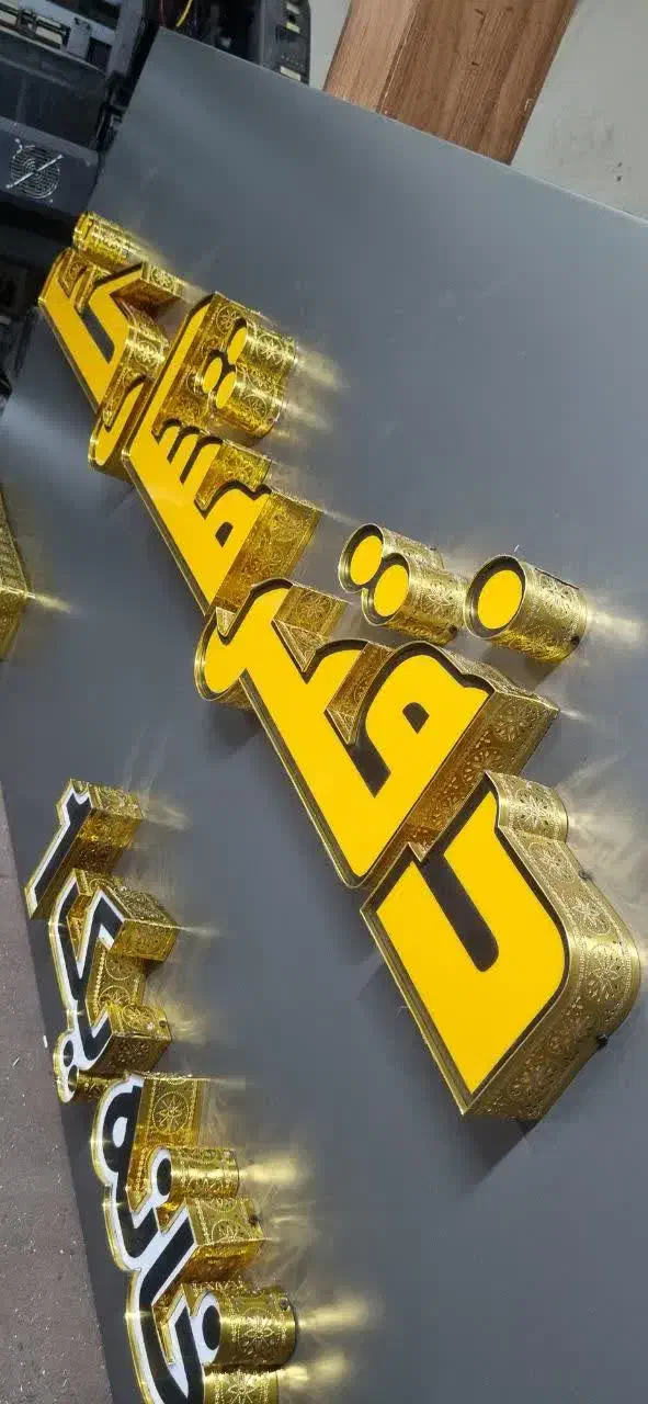 تابلوسازی/چلنیوم/چلنیوم/کامپوزیت/تابلوساز|فروشگاه و مغازه|مشهد, امامیه (شهرک غرب)|دیوار