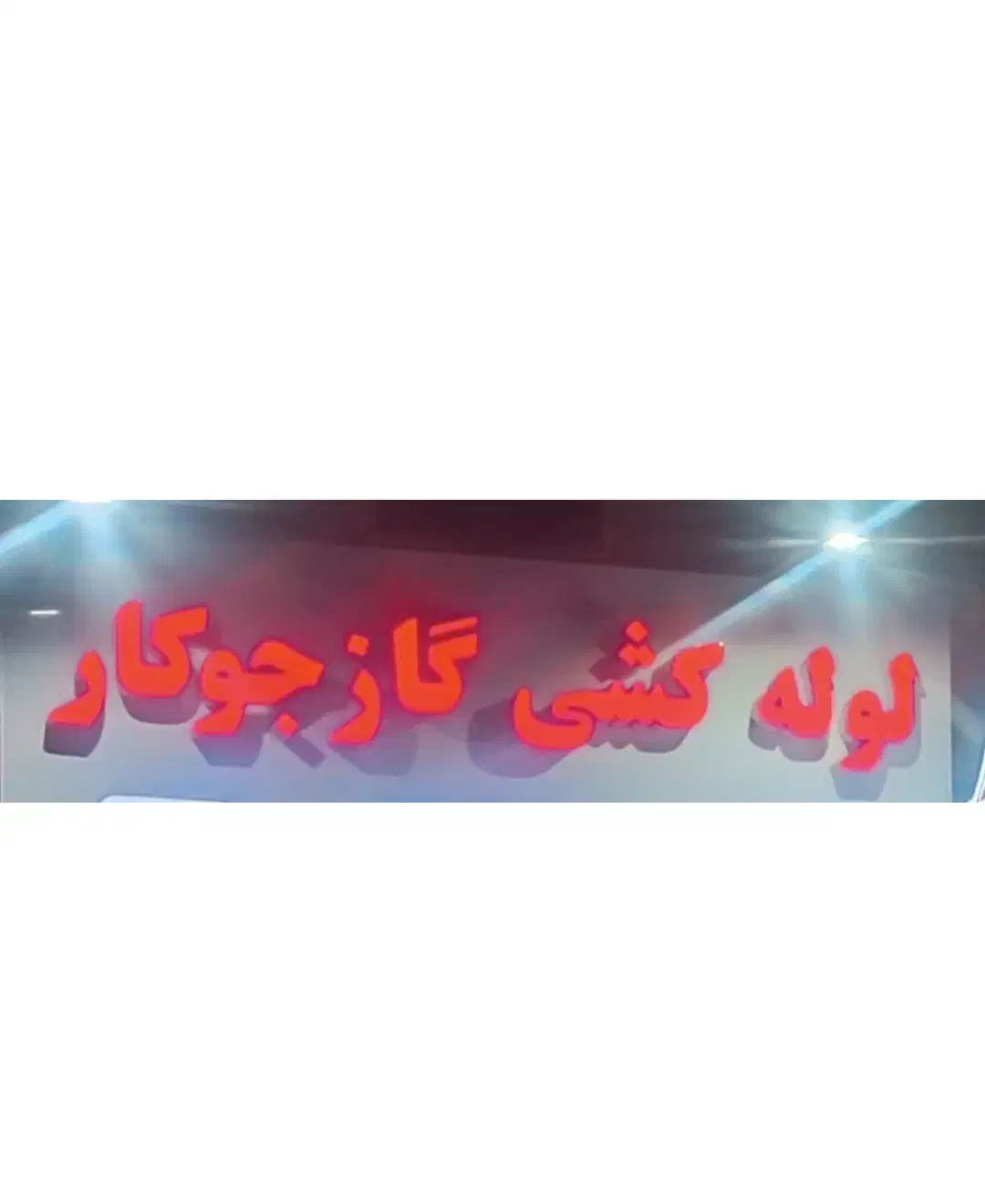 لوله کشی گاز با وام بدون سود.|خدمات پیشه و مهارت|بوشهر, |دیوار