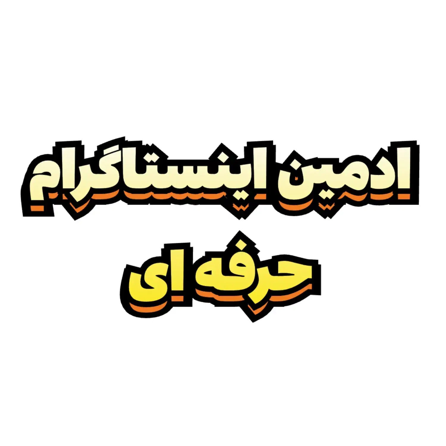 ادمین حرفه ای اینستاگرام|خدمات رایانهای و موبایل|گرگان, |دیوار