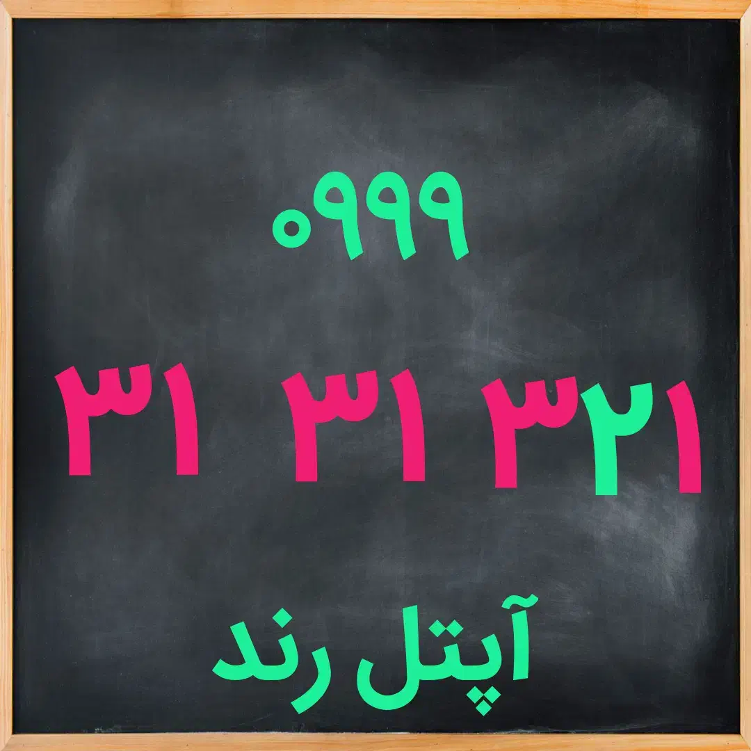 ۰۹۹۹-۳۱-۳۱-۳۲۱|سیم‌کارت|تهران, مدائن|دیوار