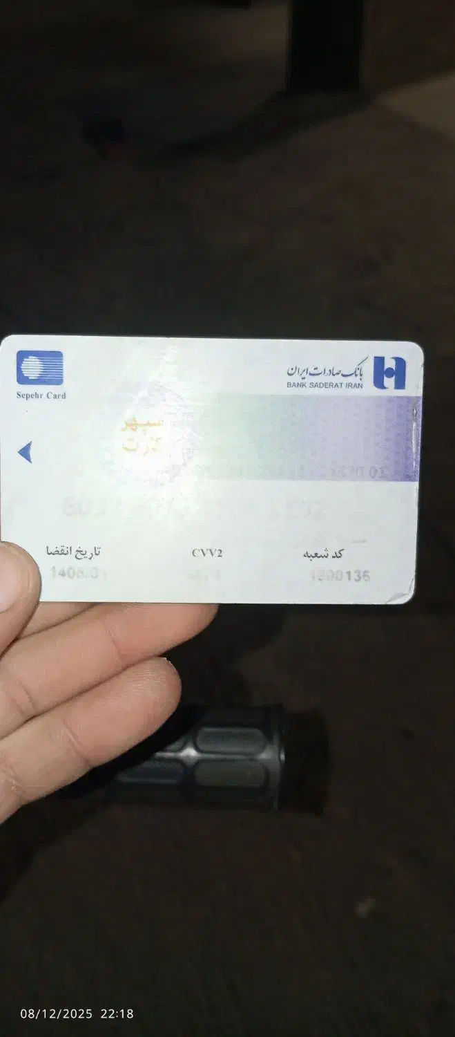 کارت|اشیا|میناب, |دیوار