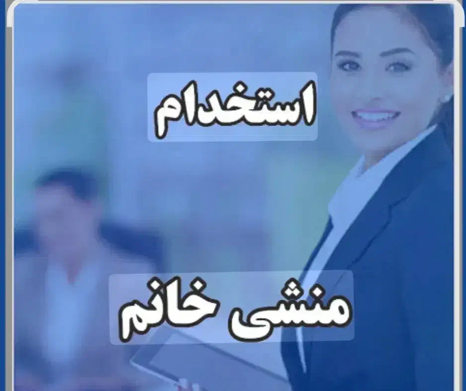 منشی دفتر بیمه|استخدام اداری و مدیریت|ایلام, |دیوار