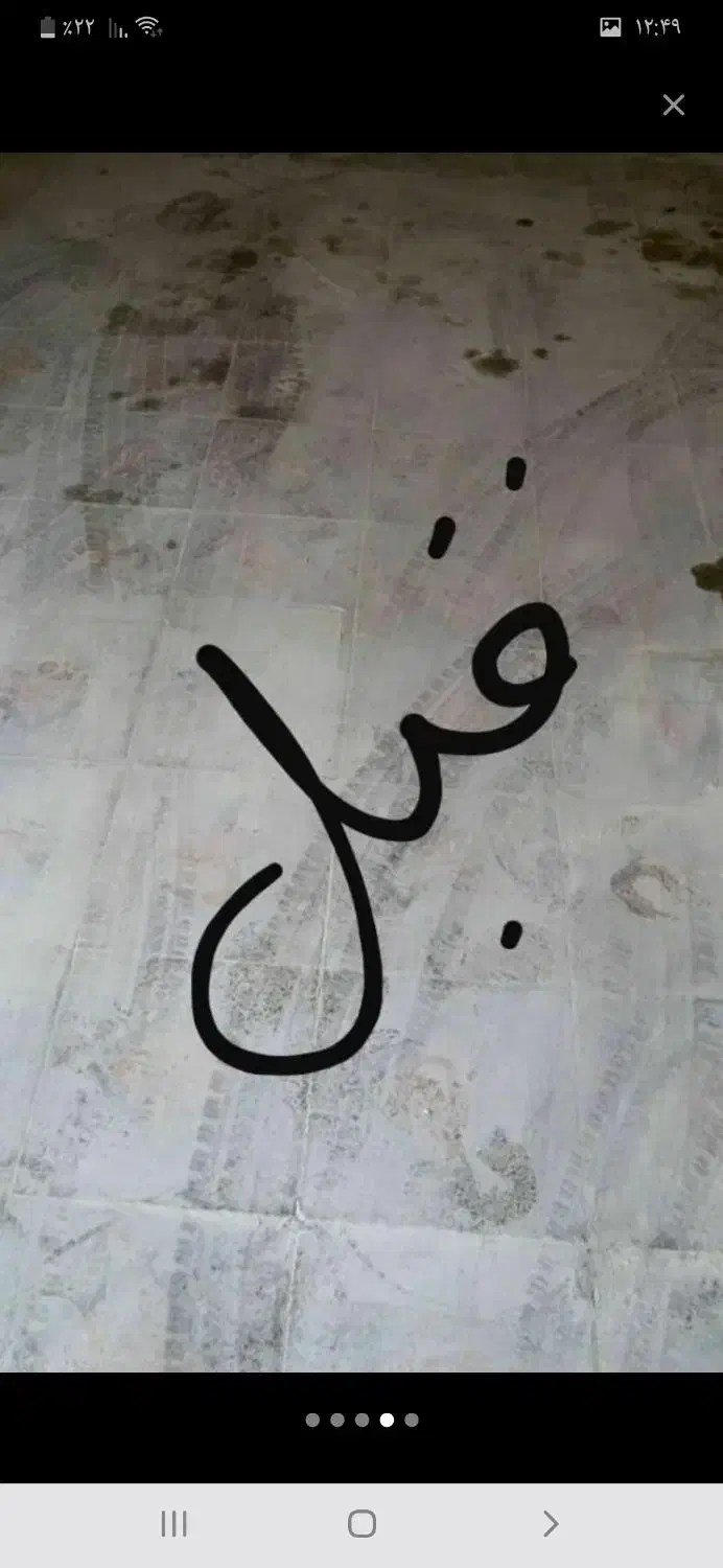 کفسابی انواع سرامیک و موزایک|خدمات نظافت|دزفول, |دیوار