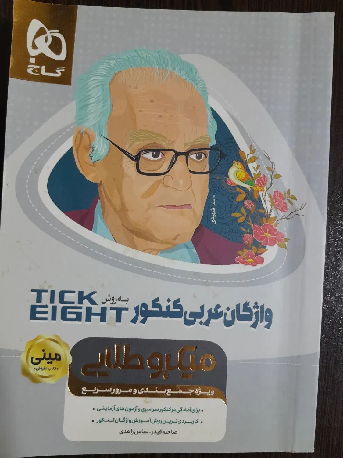 حفظیات شیمی + محاسبات سریع ریاضی + عربی تیک‌ایت|لوازم التحریر|رشت, نامجو|دیوار