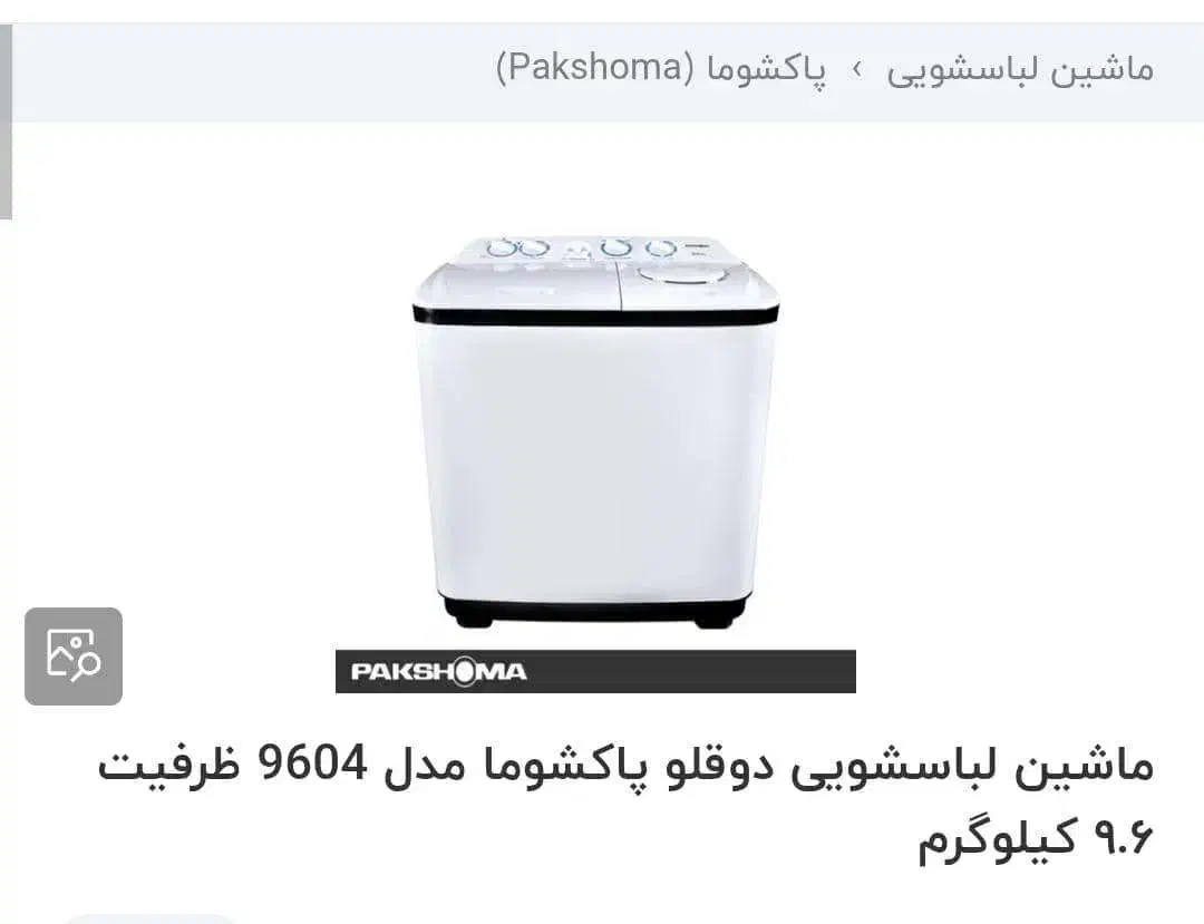لباسشویی دوقلو 9/6 پاکشوما|ماشین لباسشویی و خشک‌کن لباس|شیراز, سلطان آباد|دیوار