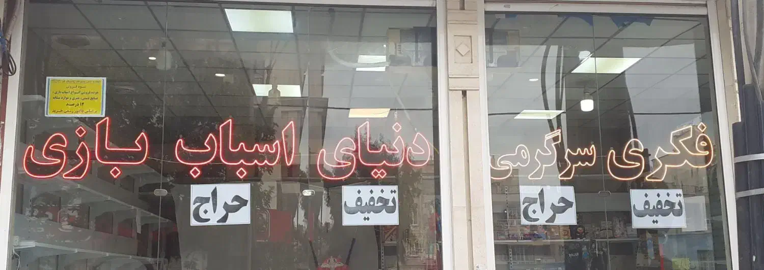 تابلو LED با عنوان دنیای اسباب بازی ۶تکه|اسباببازی بچه|قم, بنیاد|دیوار