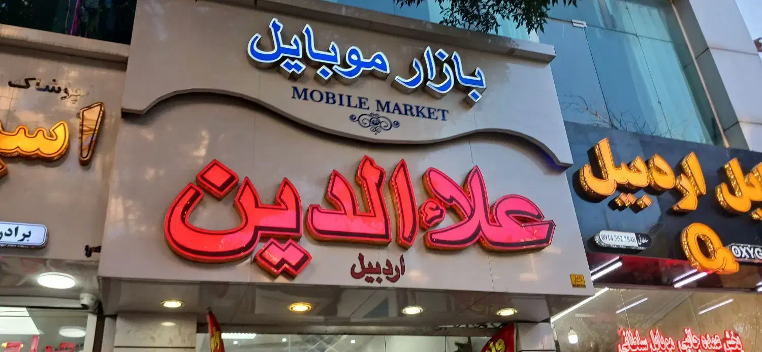 فروش فوری پاساژ علاالدین واقع در چهارراه|فروش مغازه و غرفه|اردبیل, |دیوار