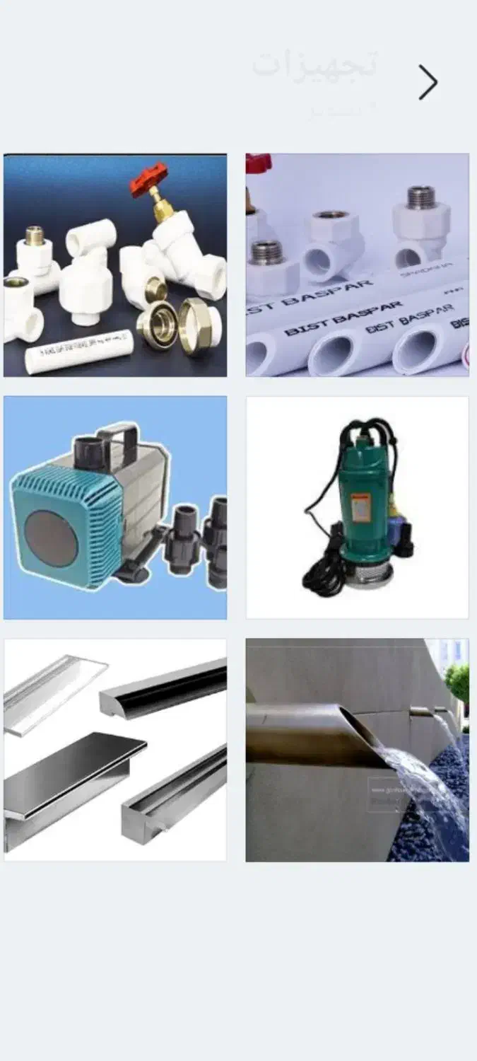 مجموعه کامل تجهیزات آب نما با کیفیت عالی|مصالح و تجهیزات ساختمان|قم, کلهری|دیوار