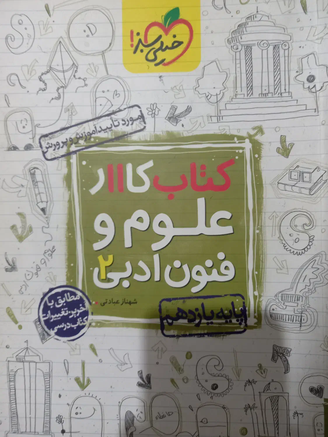 کتاب های امتحان نهایی یازدهم و دوازدهم انسانی|کتاب و مجله آموزشی|لاهیجان, شهرک جانبازان|دیوار