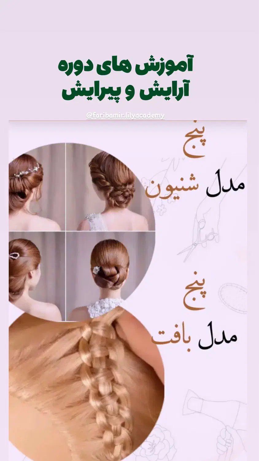 ثبت نام دوره آرایش وپیرایش شروع شد|خدمات آموزشی|کنارک, |دیوار