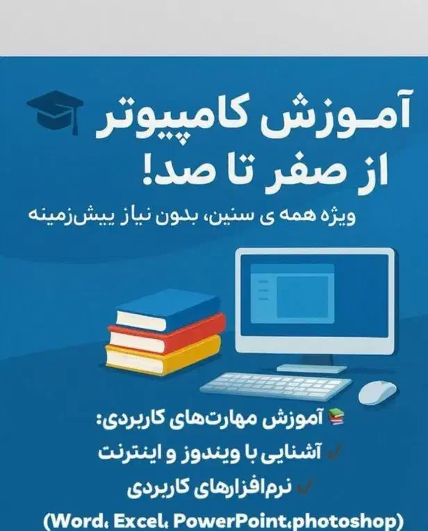 اموزش کامپیوتر  برای کودکان و بزرگسالان|خدمات آموزشی|بندر کنگان, |دیوار