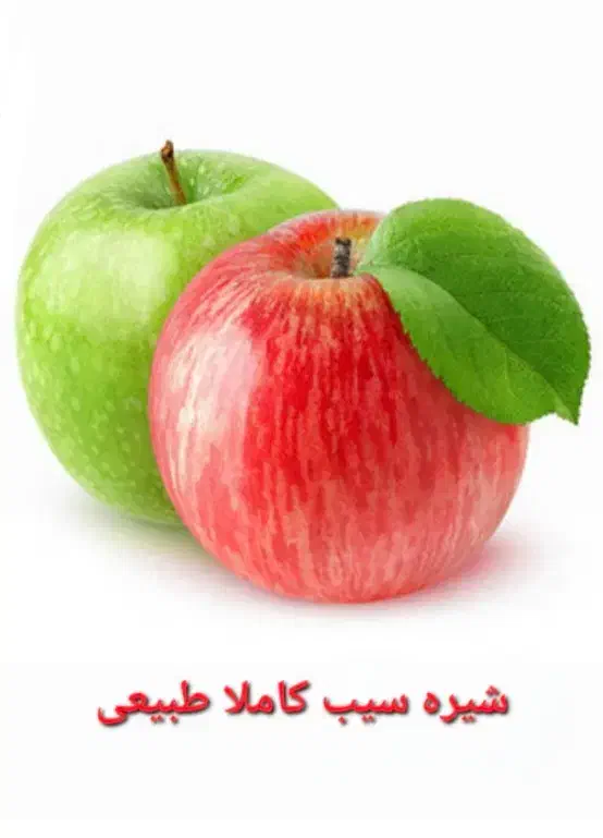 شیره سیب ارگانیک|خوردنی و آشامیدنی|محمدیه-قزوین, |دیوار