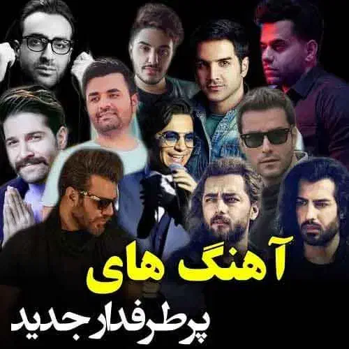 آرشیو کامل از خوانندگان قدیمی و جدید|فیلم و موسیقی|شاهین‌شهر, خبرنگار|دیوار