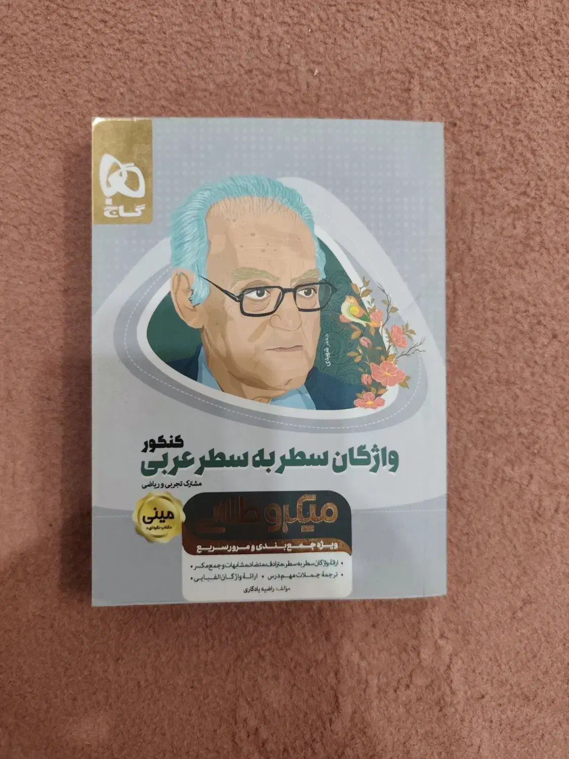 عربی جامع خیلی سبز و واژگان عربی میکرو طلایی گاج|کتاب و مجله آموزشی|پیشوا, |دیوار