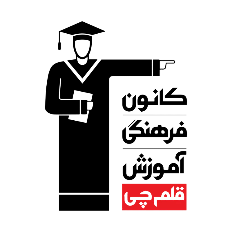 استخدام مشاور آموزشی در کانون قلم چی شعبه مرکزی|استخدام آموزشی|تهران, فلسطین (میدان انقلاب)|دیوار