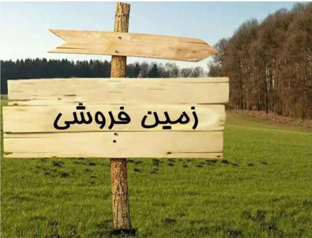 زمین|فروش زمین و ملک کلنگی|خاش, |دیوار