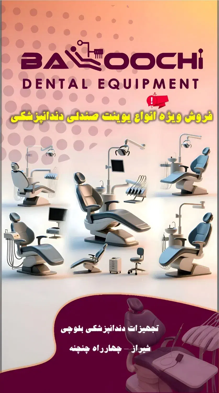 فروش ویژه انواع یونیت صندلی دندانپزشکی|پزشکی|شیراز, چنچنه|دیوار