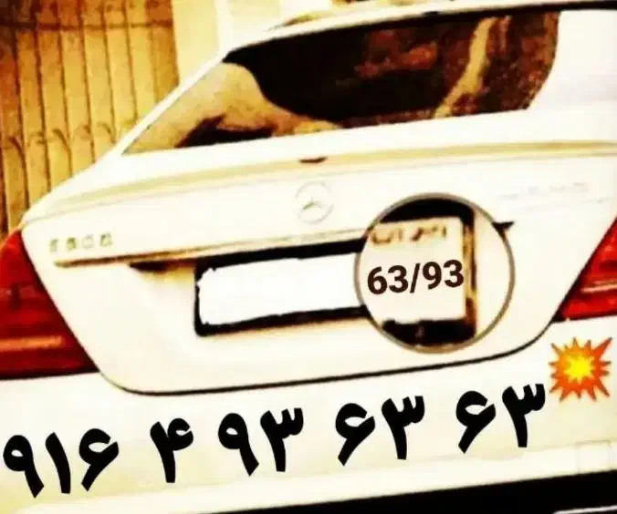 0917-4-93-63-63|سیم‌کارت|شیراز, معالی‌آباد|دیوار