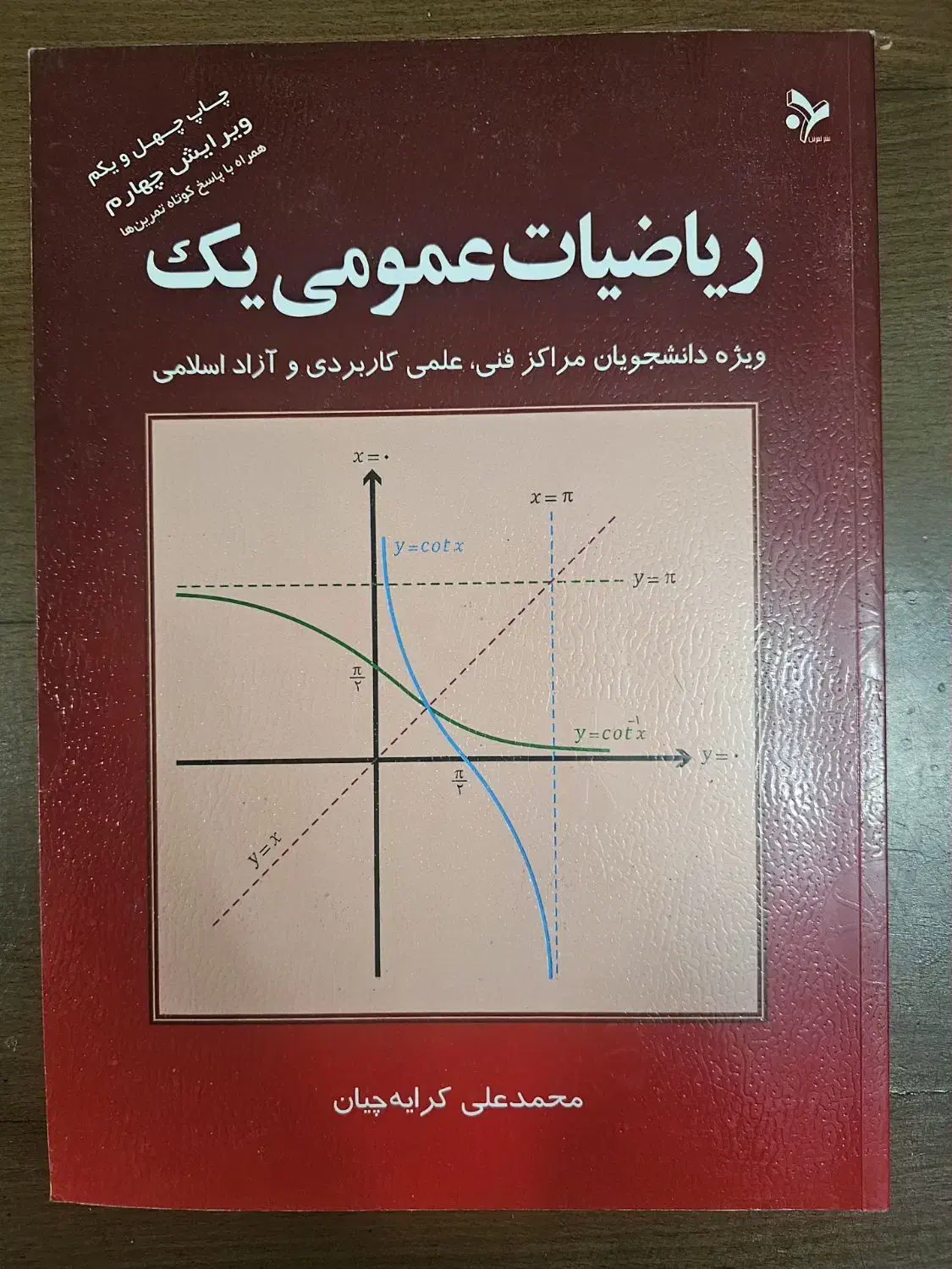 ریاضیات عمومی ۱ دانشگاهی|کتاب و مجله آموزشی|کرج, دانشگاه آزاد|دیوار