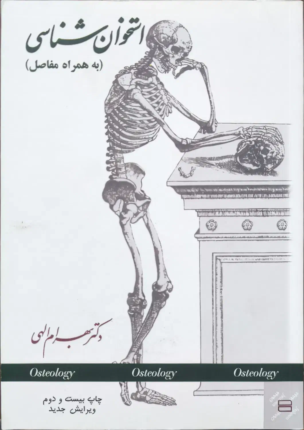 کتاب آناتومی دکتر بهرام الهی|کتاب و مجله آموزشی|اهواز, دانشگاه چمران|دیوار