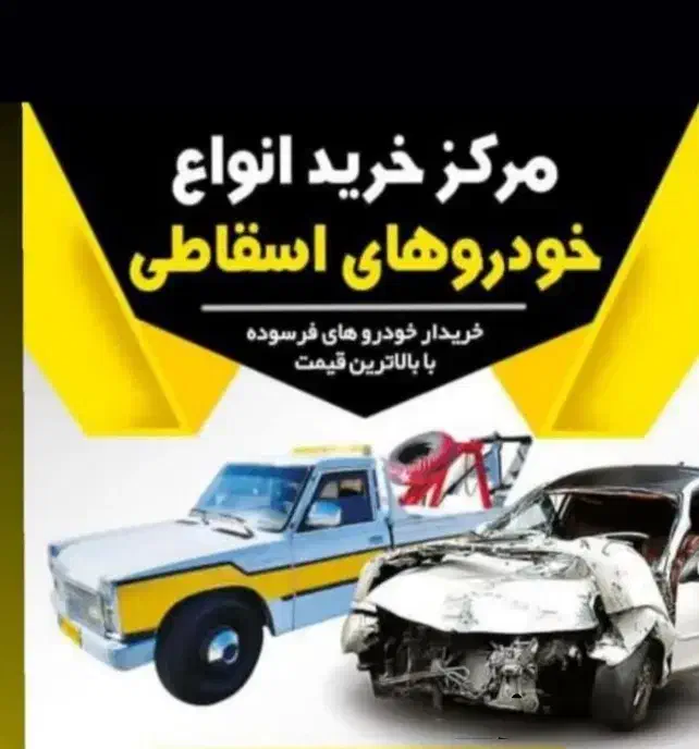 اسقاط و فرسوده و سوخته و تصادفی فولادشهر و اصفهان|خدمات موتور و ماشین|فولادشهر, فولادشهر|دیوار