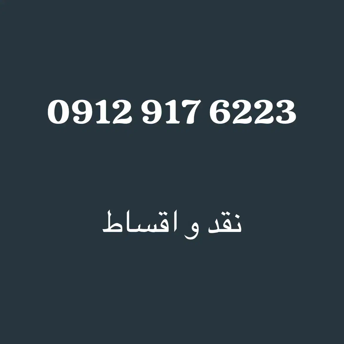 0912.917.6223|سیم‌کارت|تهران, دریا|دیوار