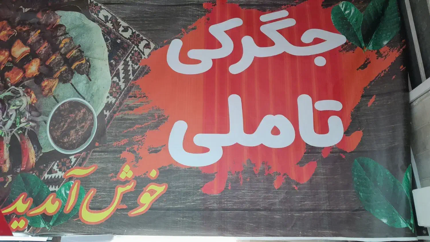 به یک تخته کار ماهر نیازمندیم|استخدام خدمات فروشگاه و رستوران|تهران, تهرانسر مرکزی|دیوار